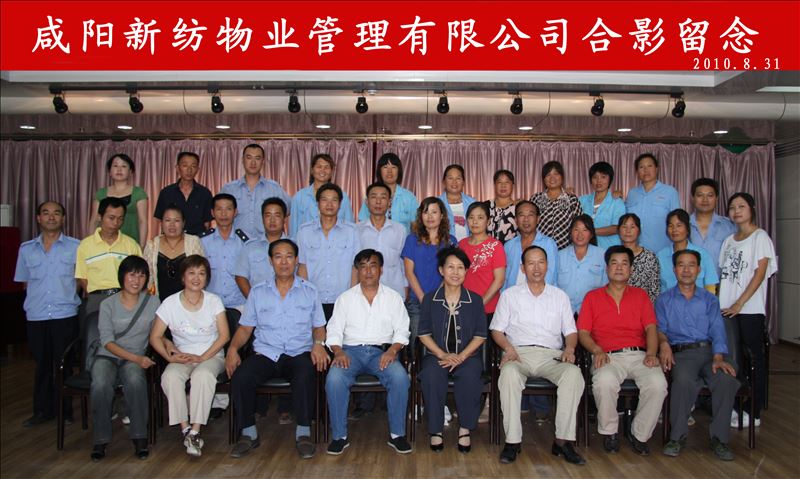 2010年8月31日物業(yè)公司員工合影